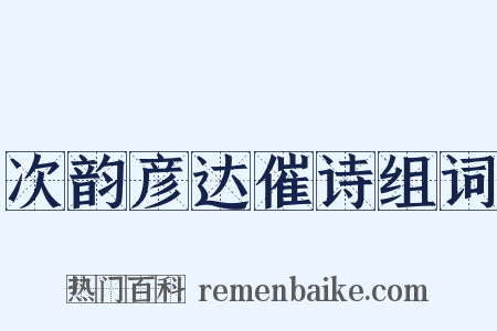 次韵彦达催诗组词是什么意思的图片